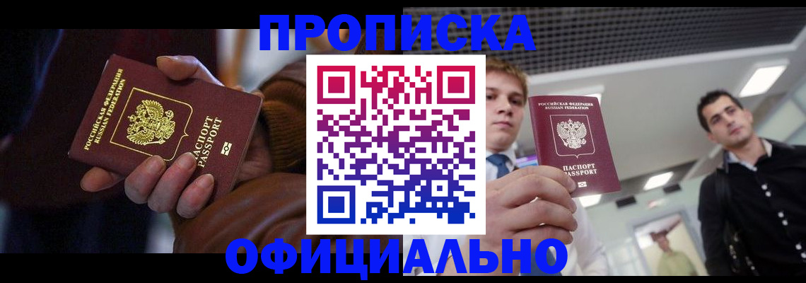 купить прописку в Бологом